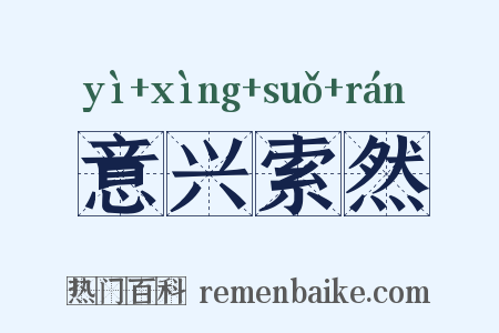 意兴索然是什么意思的图片